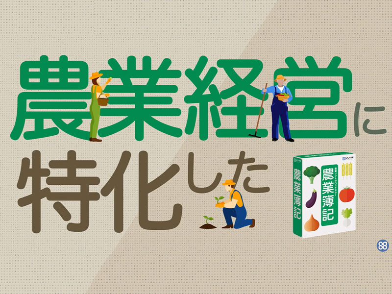 【農業簿記】「儲かる農業」のために何をしたらいい？まずは会計ソフトで経営改善！