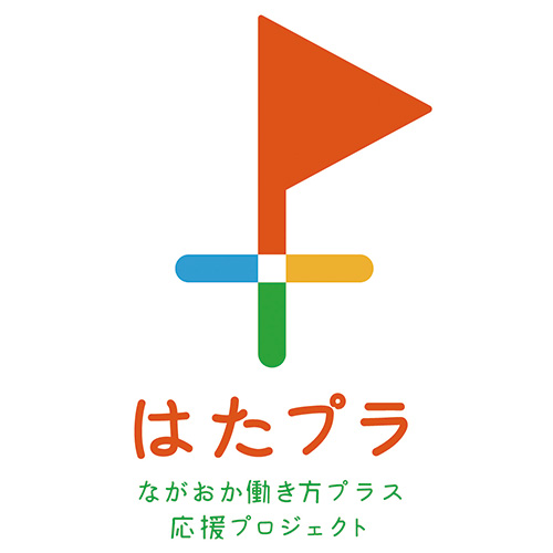 ながおか働き方プラス応援プロジェクト