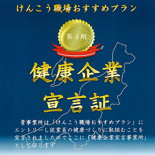 健康企業宣言事業所