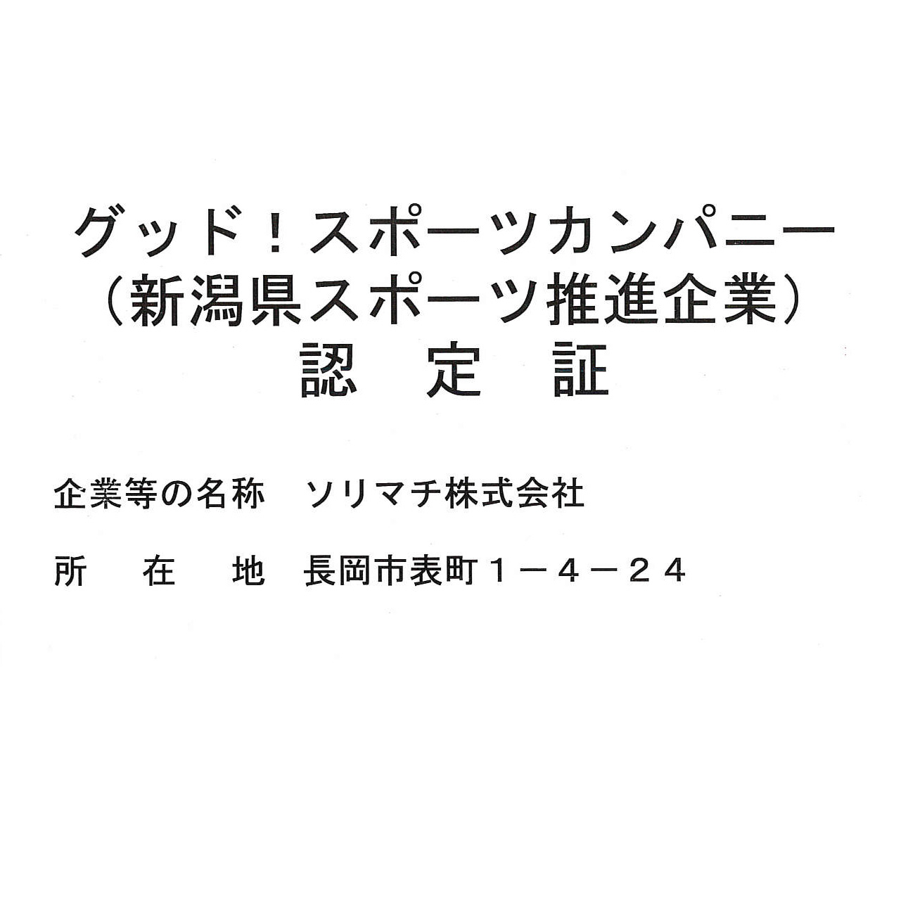 にいがた健康経営推進企業認定企業