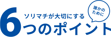 ソリマチが大切にする6つのポイント