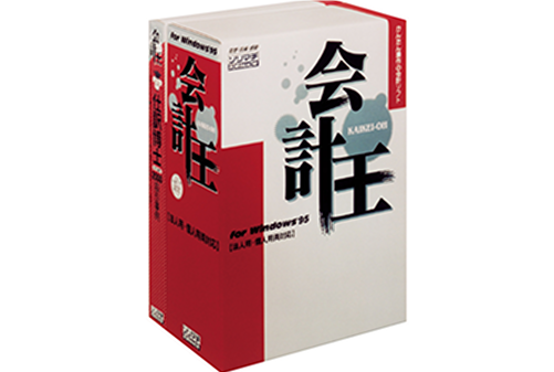 会計王の開発