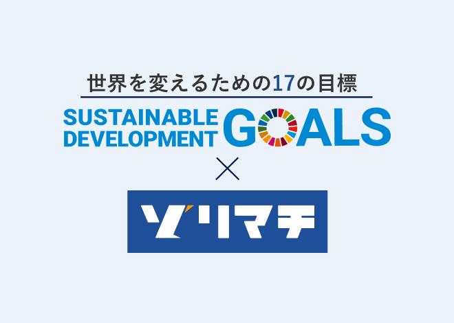 SDGsへの取り組み