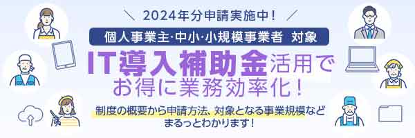 IT導入補助金