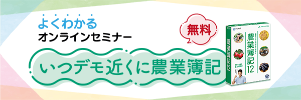 いつデモ近くに農業簿記