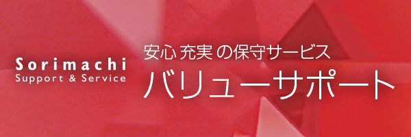 保守サービス「バリューサポート」