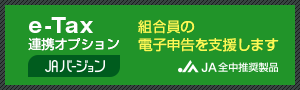 e-Tax連携オプションJAバージョン