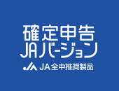 確定申告JAバージョン