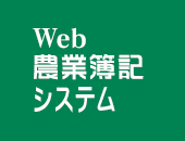 Web農業簿記システム