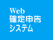 Web確定申告システム