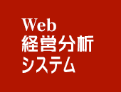 Web経営分析システム