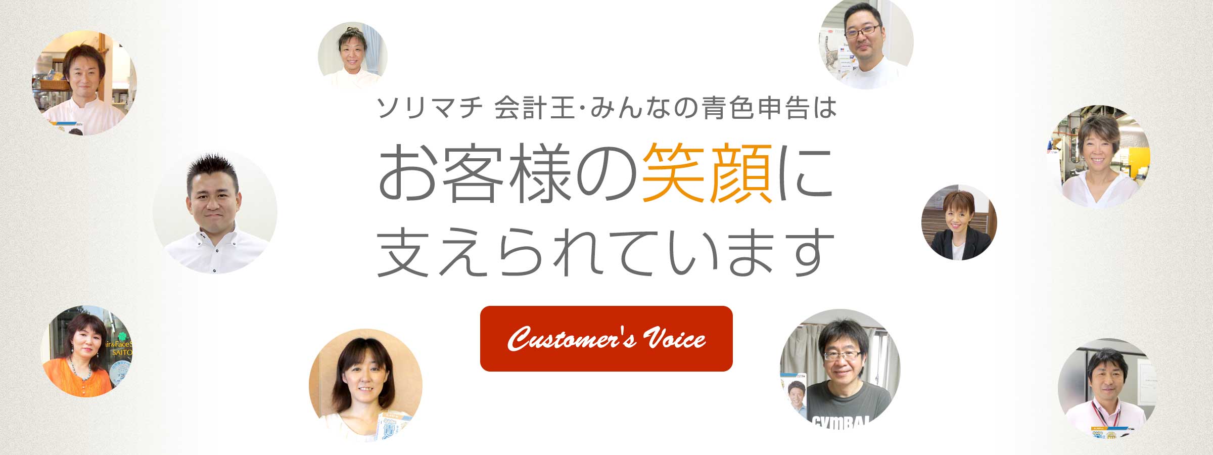 お客様の笑顔に支えられています
