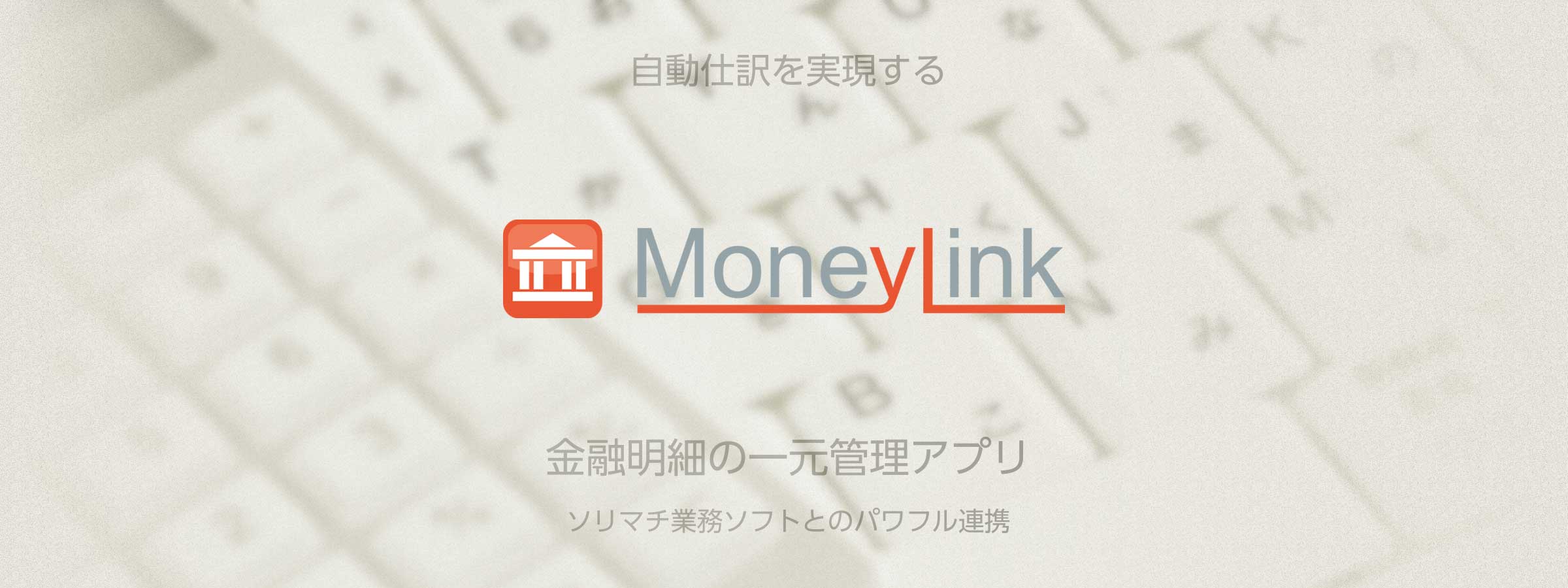 マネーリンク