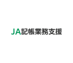 JA記帳代行