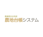 農地台帳システム