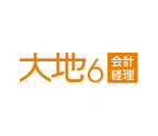 大地６会計経理