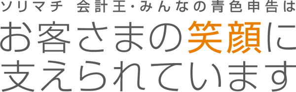 ソリマチ会計王・みんなの青色申告はお客さまの笑顔に支えられています