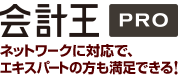 「会計王PRO ネットワーク対応版」紹介ページを開く