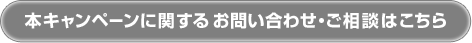 本キャンペーン及びネットワーク対応製品に関するお問い合わせはこちら
