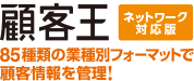 「顧客王 ネットワーク対応版」紹介ページを開く