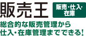 「販売王 販売・仕入・在庫 ネットワーク対応版」紹介ページを開く