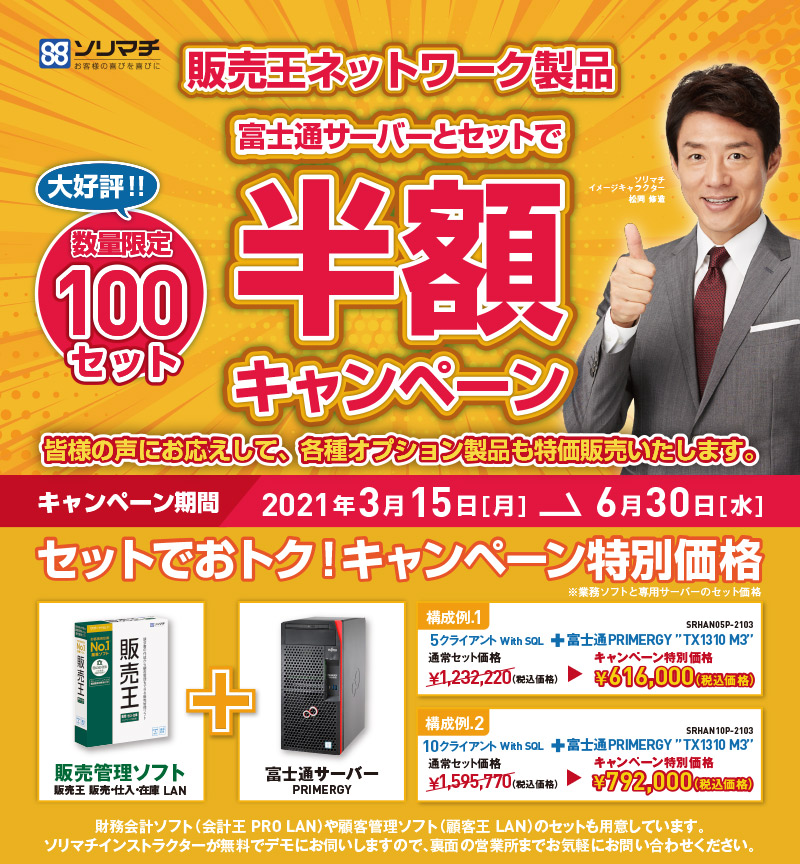 販売王ネットワーク製品　富士通サーバーとセットで半額キャンペーン