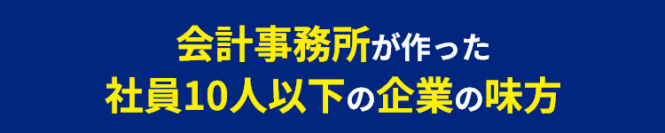 会計事務所が作った社員10人以下の企業の味方