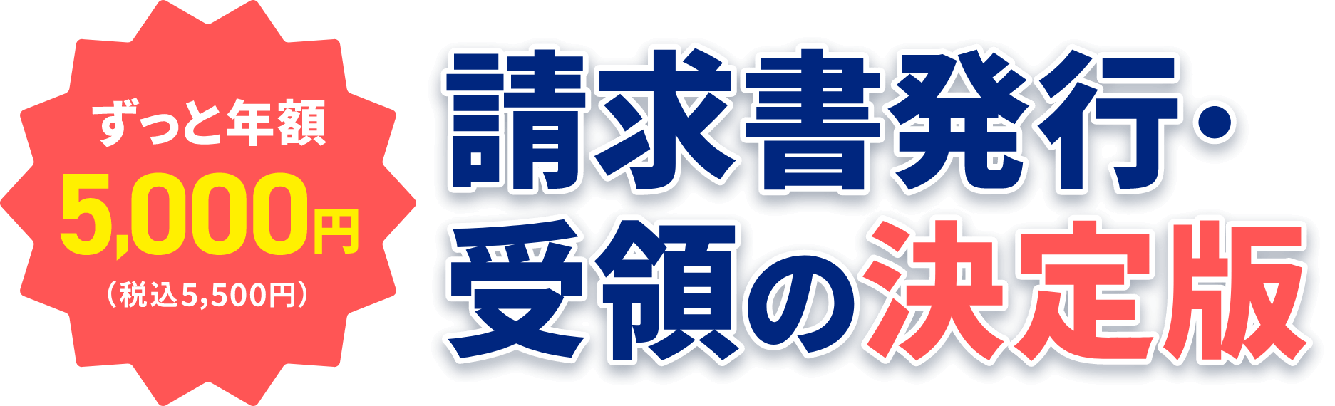 ずっと年額5,000円（税込5,500円） 請求書発行・受領の決定版