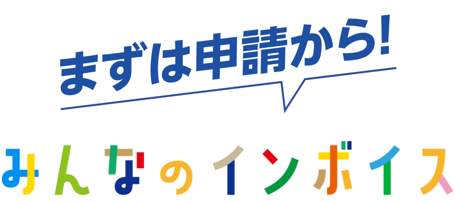 まずは申請から
