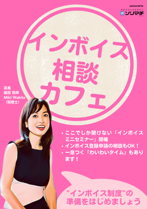 インボイスカフェ
