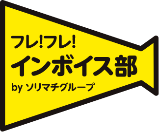 フレ！フレ！インボイス部