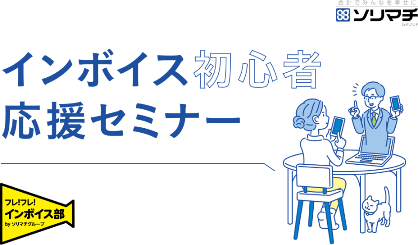 インボイス関連セミナー