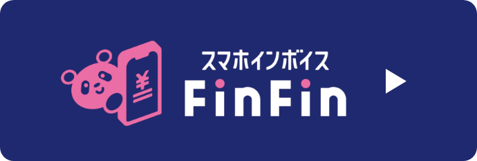 スマホインボイスFinFin