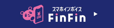 スマホインボイスFinFin