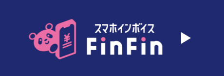 スマホインボイスFinFin