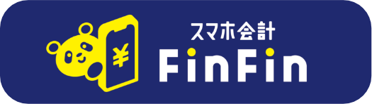 スマホ会計FinFin