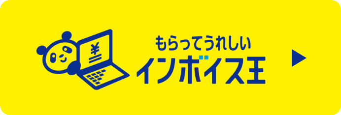 もらってうれしいインボイス王