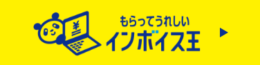 もらってうれしいインボイス王