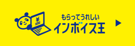 もらってうれしいインボイス王