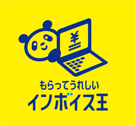 もらってうれしいインボイス王