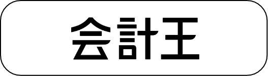 会計王