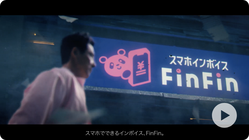 「FinFin」篇　15秒