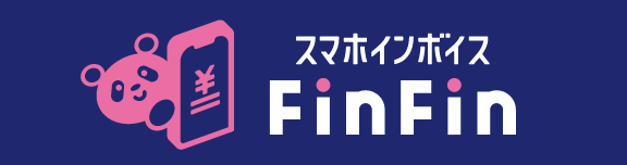 スマホインボイスFinFin