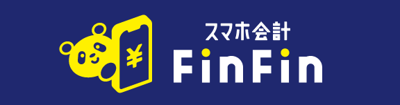 スマホ会計FinFin