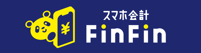 スマホ会計FinFin