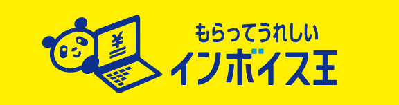 もらってうれしいインボイス王