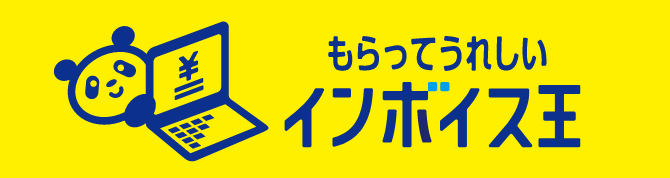 もらってうれしいインボイス王