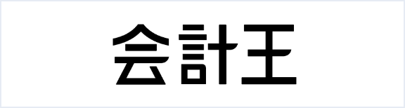 会計王