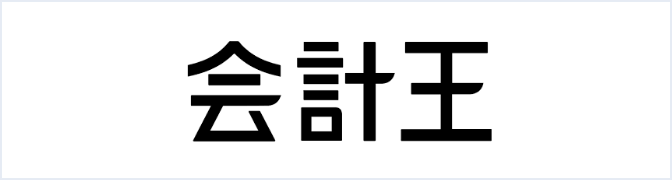 会計王