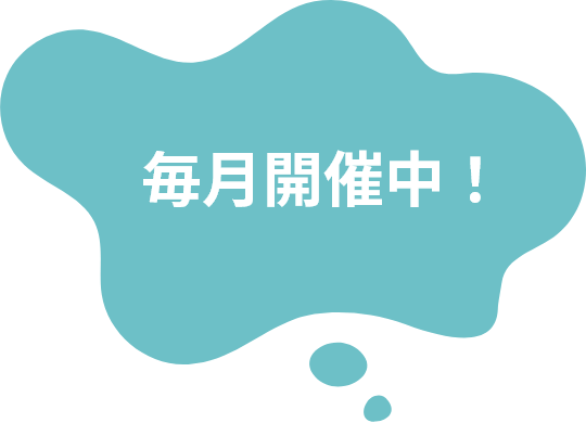 毎月開催